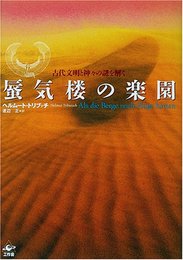 蜃気楼の楽園―古代文明と神々の謎を解く [単行本] ヘルムート トリブッチ、 Tributsch,Helmut; 正, 渡辺