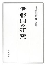 伊都国の研究 正, 西谷