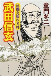 危機克服の名将 武田信玄 童門 冬二