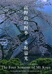 高野山の四季 (ART POSTCARD BOOK) [文庫] 嘉光, 永坂