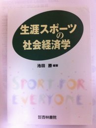 生涯スポーツの社会経済学 [単行本] 池田勝