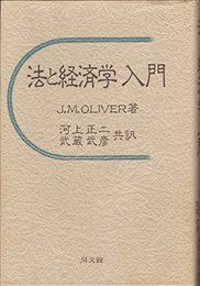 法と経済学入門 J.M. オリバー、 正二, 河上; 武彦, 武蔵
