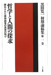 哲学と人間の探求 (黒田寛一初期論稿集　第1巻) [単行本] 黒田 寛一; 黒田寛一著作編集委員会