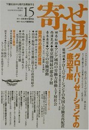 寄せ場―日本寄せ場学会年報〈15号〉特集 グローバリゼーション下の底辺下層 [単行本] 日本寄せ場学会