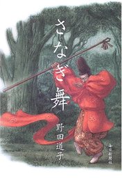 さなぎ舞 野田 道子