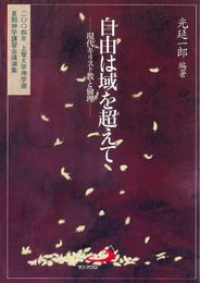 自由は域を超えて―現代キリスト教と倫理 光延 一郎
