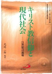キリスト教信仰と現代社会―21世紀への挑戦 2006年上智大学神学部夏期神学講習会講演集 [単行本] 光延 一郎
