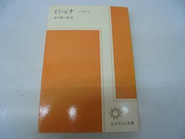 ミシュナ Iー1 ベラホート (エルサレム文庫) 石川耕一郎