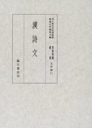 漢詩文 (国立歴史民俗博物館蔵貴重典籍叢書 文学篇) [単行本] 国立歴史民俗博物館館蔵史料編集会