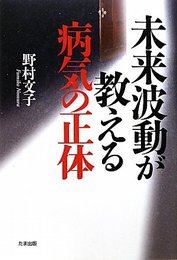 未来波動が教える病気の正体 [単行本] 野村 文子
