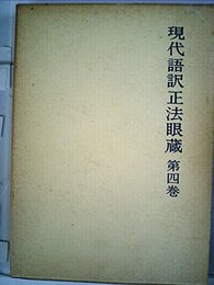 現代語訳正法眼蔵〈第4巻〉 (1975年) 道元; 西嶋 和夫