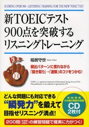 CD2枚付 新TOEICテスト900点を突破するリスニングトレーニング [単行本（ソフトカバー）] 福居 守生