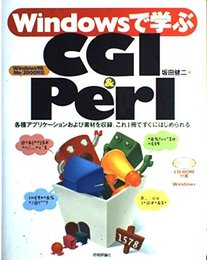 Windowsで学ぶCGI&Perl―Windows98/Me/2000対応 坂田 健二