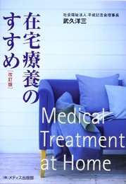 在宅療養のすすめ [単行本] 武久 洋三