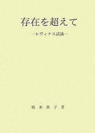 存在を超えて―レヴィナス試論 橋本 典子