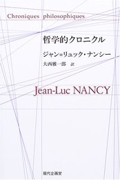 哲学的クロニクル [単行本] ジャン=リュック ナンシー、 Nancy,Jean‐Luc; 雅一郎, 大西