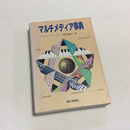 マルチメディア事典 デジタルクリエイターズ連絡協議会