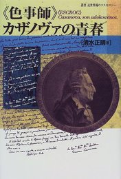 「色事師」カザノヴァの青春 (叢書 近世異端のコスモロジー) [単行本] 清水 正晴