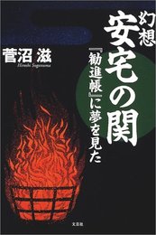 幻想 安宅の関―『勧進帳』に夢を見た 菅沼 滋