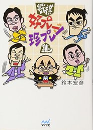 将棋 好プレー珍プレー集 (マイナビ将棋文庫) [文庫] 鈴木 宏彦