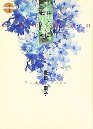 恩寵 (現代詩の新鋭) [単行本] 野田 順子