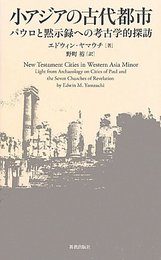 小アジアの古代都市―パウロと黙示録への考古学的探訪 [単行本] エドウィン ヤマウチ; 野町 裕