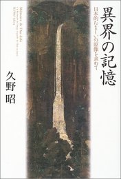 異界の記憶―日本的たましいの原像を求めて 久野 昭