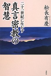 二十一世紀に生かす真言密教の智慧 松長 有慶
