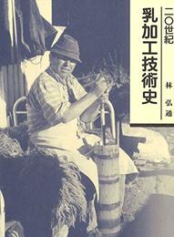 20世紀 乳加工技術史 [単行本] 林 弘通