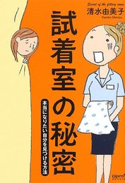 試着室の秘密―本当になりたい自分を見つける方法 (オープンブックス) 清水 由美子