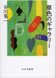 草色のギャラリー [単行本] 谷川 晃一