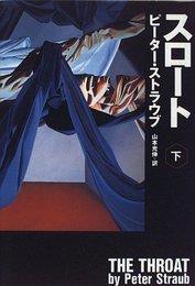 スロート〈下〉 ピーター ストラウブ、 Straub,Peter; 光伸, 山本