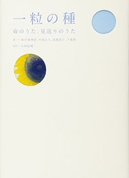 一粒の種 ～命のうた、見送りのうた～ （ヨシモトブックス） [単行本] 砂川 恵理歌、 中島 正人、 高橋 尚子; 下地 勇