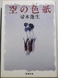 空の色紙 帚木 蓬生