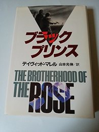 ブラック・プリンス デイヴィッド・マレル; 光伸, 山本