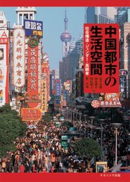 中国都市の生活空間―社会構造・ジェンダー・高齢者 [単行本] 良雄, 荒井、 裕子, 田原、 彦威, 柴; 耕平, 岡本