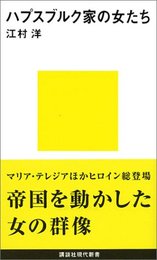 ハプスブルク家の女たち (講談社現代新書) [新書] 江村 洋