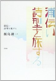 浦伝い 詩型を旅する [単行本] 飯島 耕一