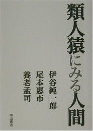 類人猿にみる人間 純一郎, 伊谷、 恵市, 尾本; 孟司, 養老