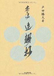 茶の湯 連翹抄 [単行本] 戸田 勝久