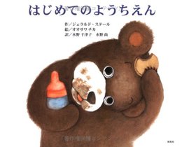 はじめてのようちえん ジェラルド ステール、 チカ, オオサワ、 千津子, 水野; 尚, 水野