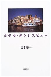 ホテル・ガンジスビュー [単行本] 松本 栄一