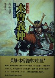 朝日将軍木曾義仲―史実と小説の間 長島 喜平