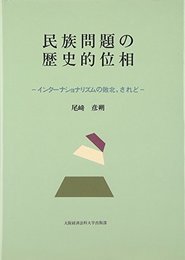 民族問題の歴史的位相―インターナショナリズムの敗北、されど 尾崎 彦朔