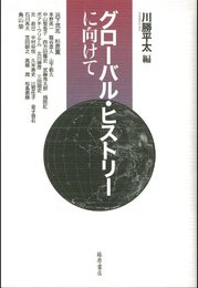 グローバル・ヒストリーに向けて [単行本] 川勝 平太; 濱下 武志