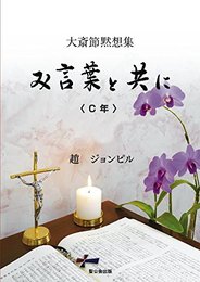 み言葉と共に C年 大斎節黙想集 趙 ジョンピル
