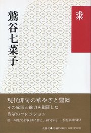鷲谷七菜子 (花神コレクション「俳句」) 鷲谷 七菜子