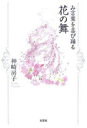 み言葉を喜び踊る 花の舞 神崎 房子
