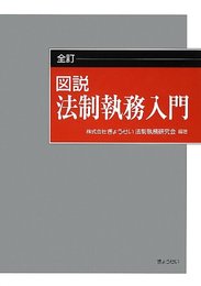 全訂 図説 法制執務入門 [単行本（ソフトカバー）] ぎょうせい法制執務研究会