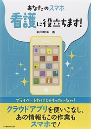 あなたのスマホ 看護に役立ちます! [単行本] 前田 樹海